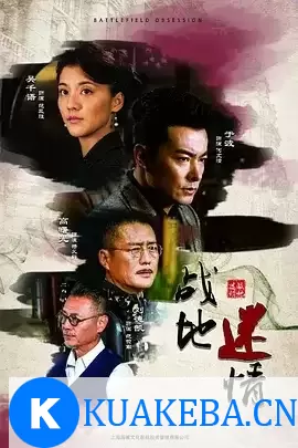 战地迷情 (2019) 1080P 国语中字 全42集 – 夸克网盘吧kuakeba.cn