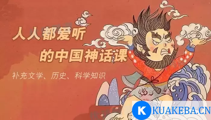 人人都爱听的中国神话课-全30节课完结 – 夸克网盘吧kuakeba.cn