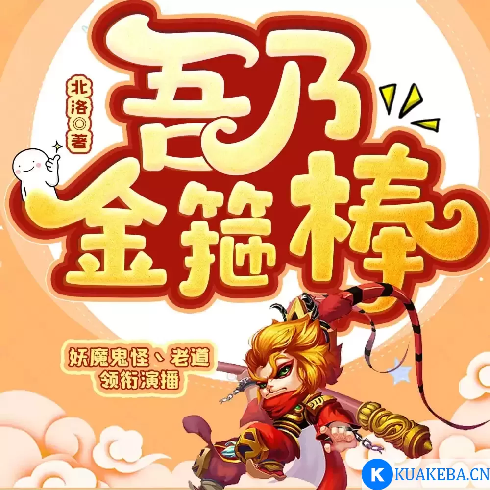 多人有声剧《吾乃金箍棒》 主播：妖魔鬼怪丶老道 1007集完结 – 夸克网盘吧kuakeba.cn