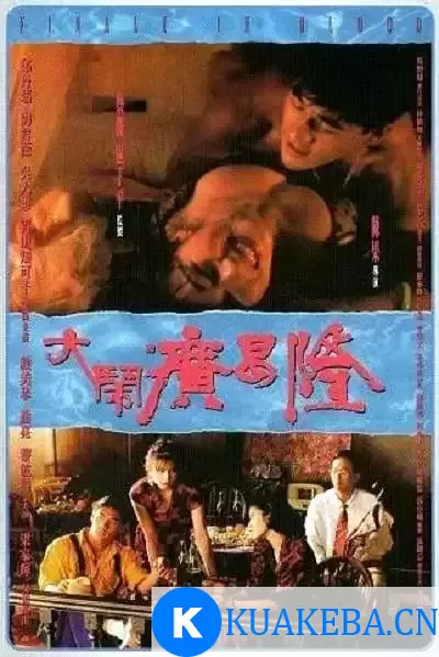 大闹广昌隆 大鬧廣昌隆 (1993) 1080P 国语中字