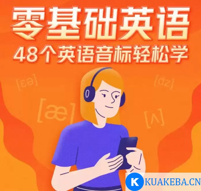 《英语音标发音教程》 49集 每天2分钟 轻松搞定音标发音 一遍学会[mp3]