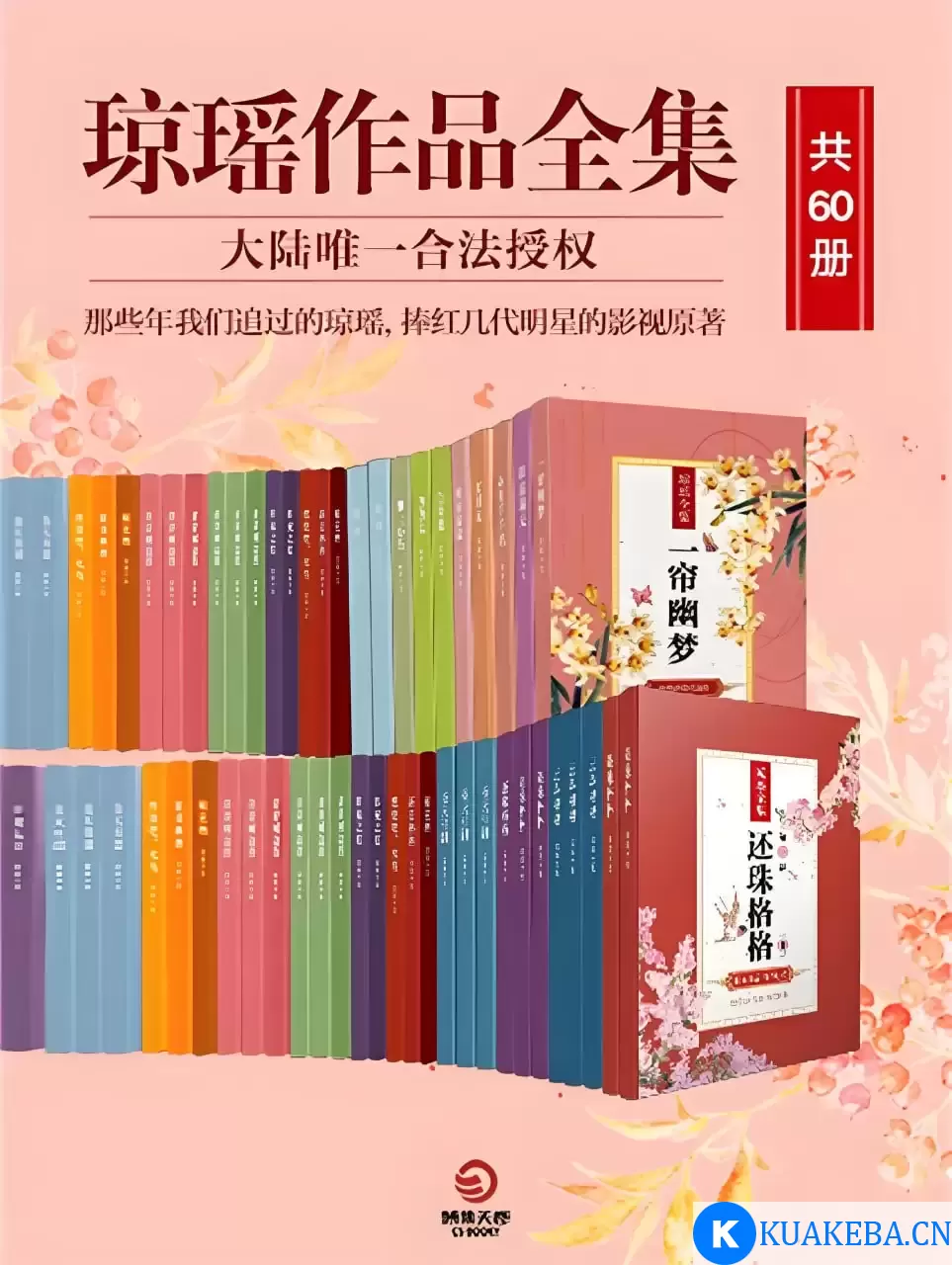 《琼瑶作品全集》[共60册]-电子书 – 夸克网盘吧kuakeba.cn