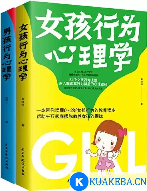 《男孩女孩行为心理学》套装2册 父母的启蒙之书和进阶指南[pdf] – 夸克网盘吧kuakeba.cn