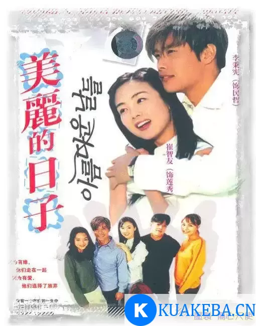 美丽的日子 (2001) 1080P 韩语中字 全24集 – 夸克网盘吧kuakeba.cn