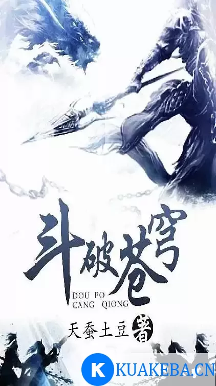 斗破苍穹-精校版全本-epub+txt – 夸克网盘吧kuakeba.cn