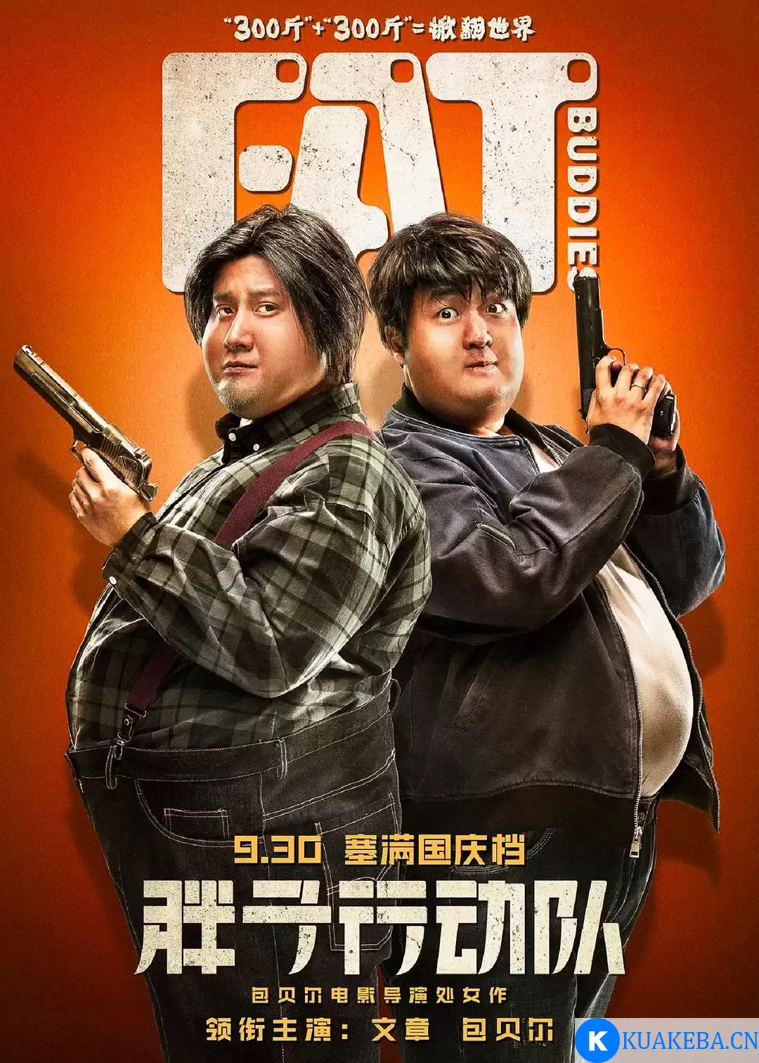 胖子行动队 (2018) 10800 国语中字