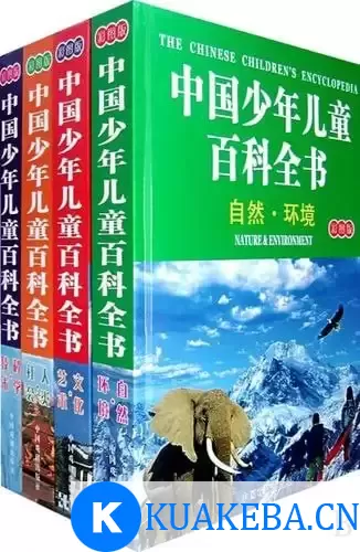 《中国少年儿童最喜爱的生活百科》少儿彩图珍藏版[pdf] – 夸克网盘吧kuakeba.cn