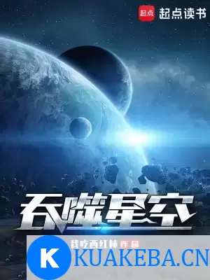 吞噬星空-精校版全本-epub+txt