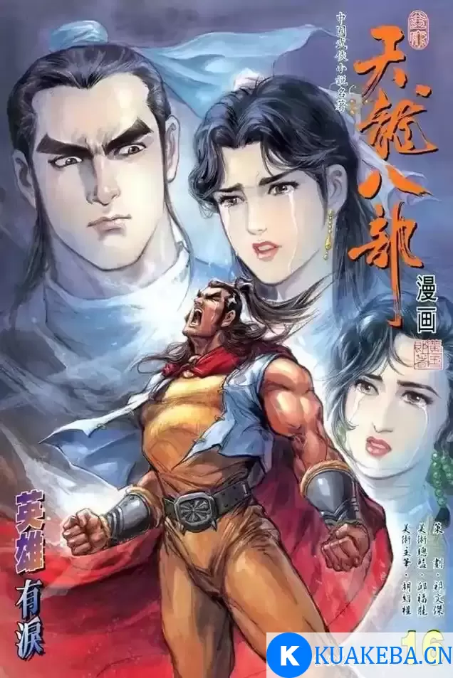 《天龙八部 武侠漫画》金庸 黄玉郎1-100全本[pdf/jpg]