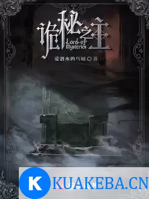 诡秘之主-精校版全本-epub+txt – 夸克网盘吧kuakeba.cn