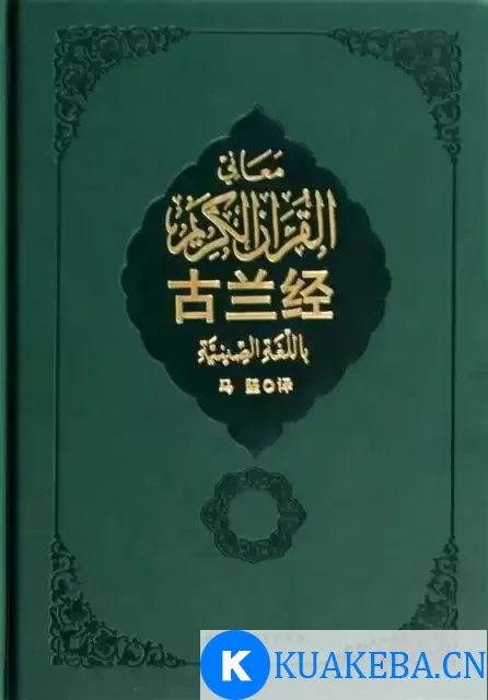 《古兰经》中译本马坚新版 穆罕默德[pdf] – 夸克网盘吧kuakeba.cn