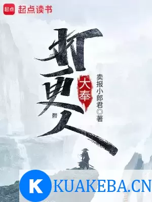 大奉打更人-精校版全本-epub+txt – 夸克网盘吧kuakeba.cn