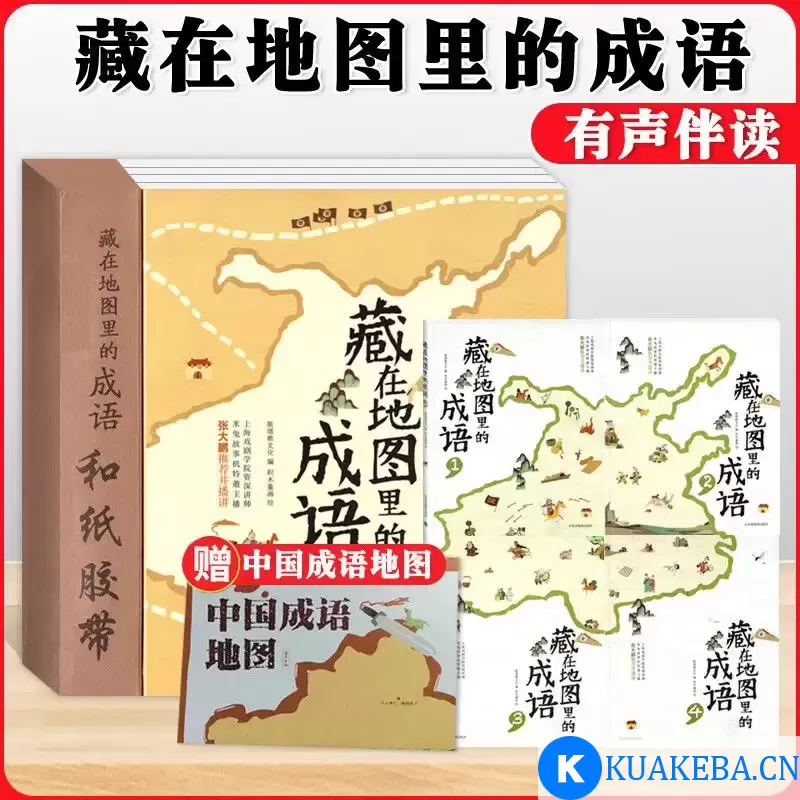 儿童文化历史启蒙《藏在地图里的古诗词 (PDF+音频) 》 – 夸克网盘吧kuakeba.cn