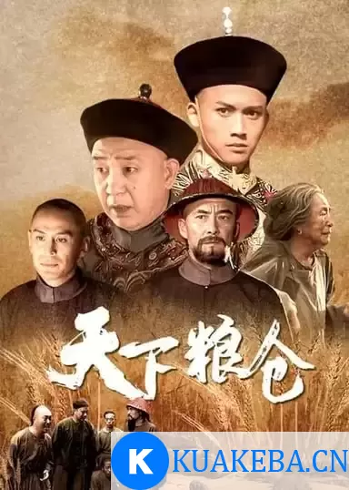 天下粮仓 (2002) 1080P 国语中字 – 夸克网盘吧kuakeba.cn