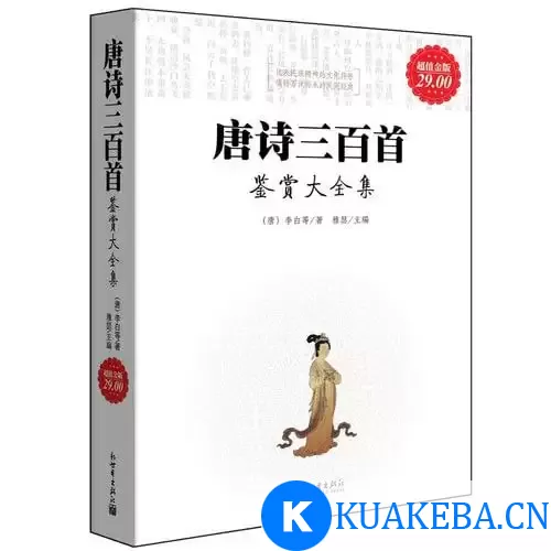 《唐诗三百首鉴赏大全集》超值金版 中国古代诗歌巅峰[epub]