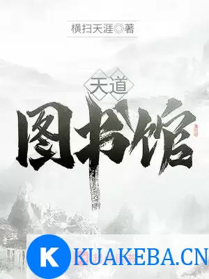 天道图书馆-精校版全本-epub+txt – 夸克网盘吧kuakeba.cn