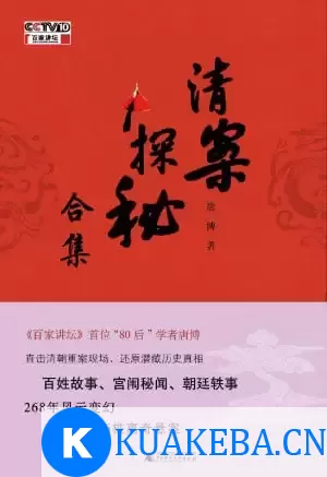 《清案探秘》全三册 268年风云变幻 26桩离奇悬案 – 夸克网盘吧kuakeba.cn