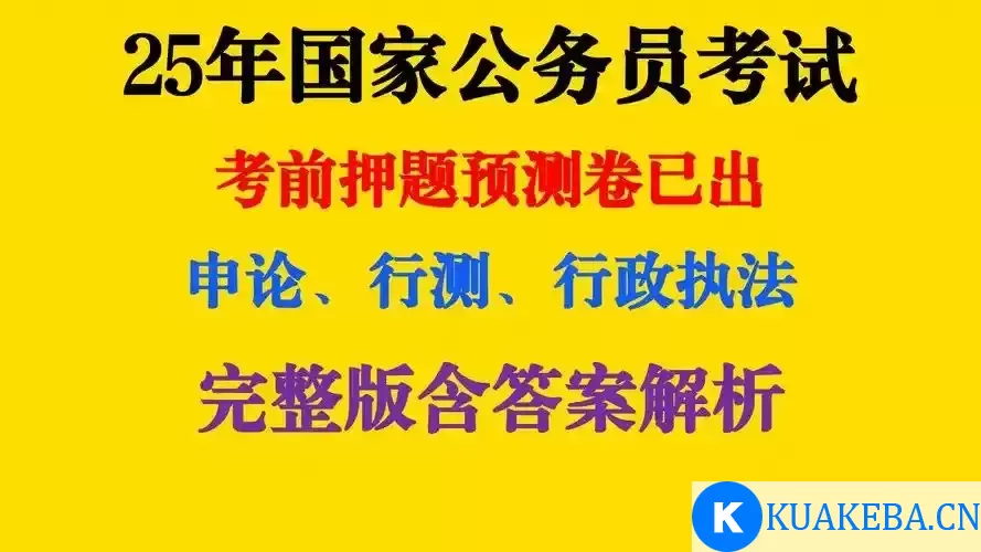 重金购买 机构付费资料  2025公务员国考最新押题资料包 – 夸克网盘吧kuakeba.cn