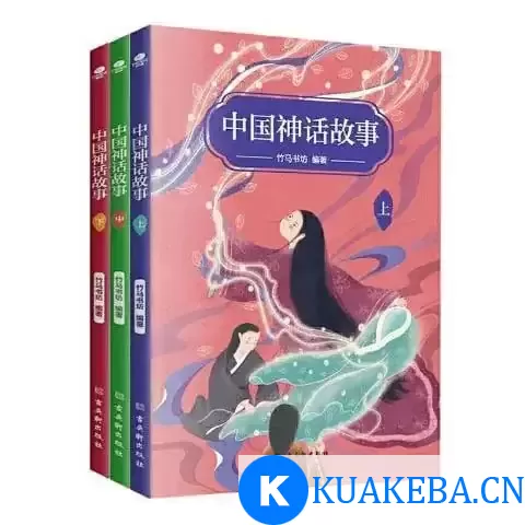 《上古神话演义：上中下》中国古代的神话故事[pdf] – 夸克网盘吧kuakeba.cn