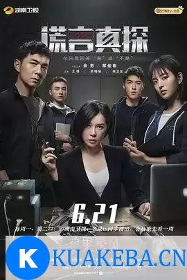 谎言真探 (2021) 1080P 国语中字 全16集 – 夸克网盘吧kuakeba.cn