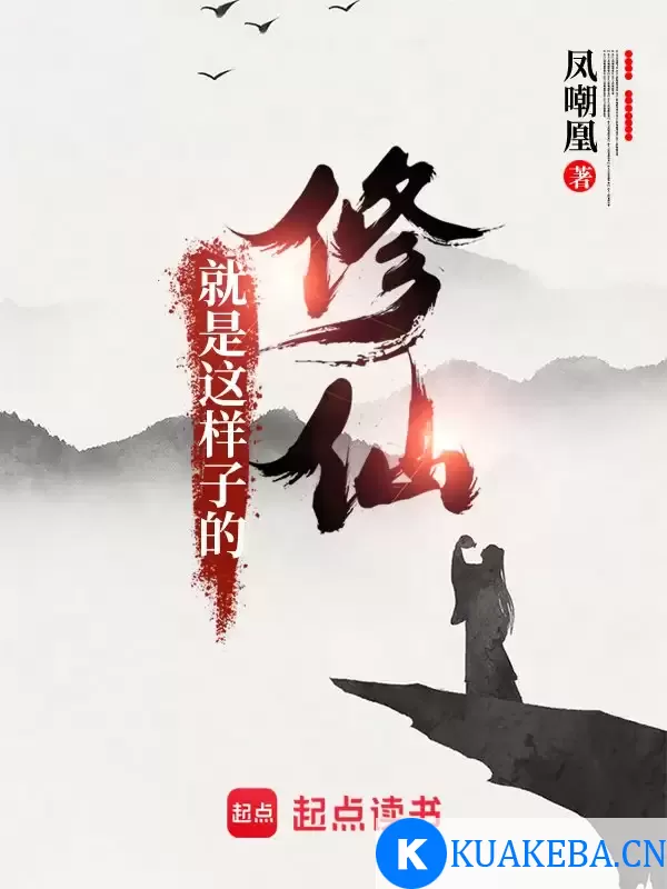 修仙就是这样子的-精校版全本-epub+txt – 夸克网盘吧kuakeba.cn