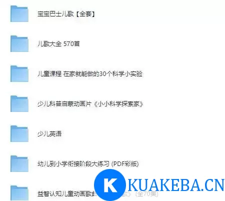 《宝宝益智早教必备》儿歌 科教 益智 英语等[mp4] – 夸克网盘吧kuakeba.cn