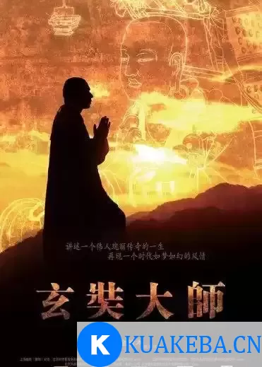 玄奘大师 (2009) 1080P 国语中字 – 夸克网盘吧kuakeba.cn