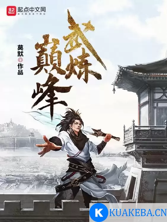 武炼巅峰-精校版全本-epub+txt – 夸克网盘吧kuakeba.cn