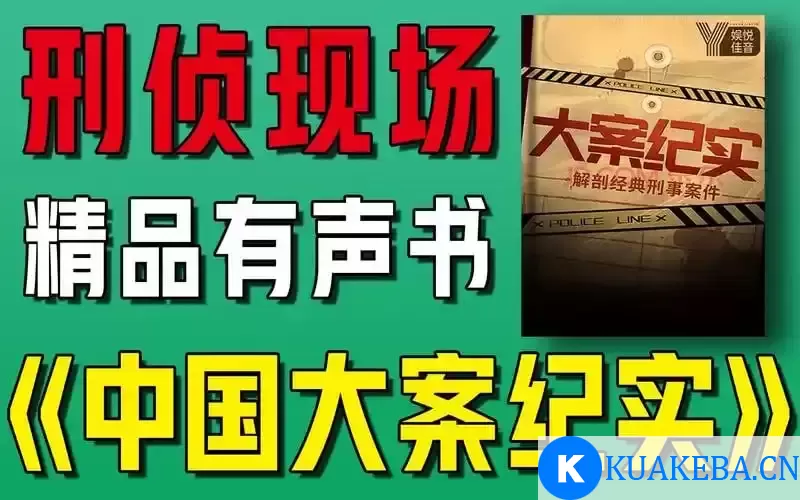 《中国大案纪实》有声类 大案普法 刑侦破案 白宝山张君魏振海杨德海等[m4a] – 夸克网盘吧kuakeba.cn