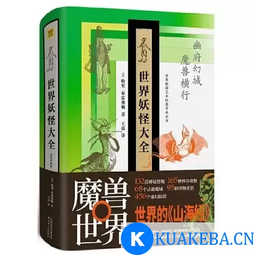 《世界妖怪大全》精装珍藏版 世界妖怪艺术经典百科全书[pdf] – 夸克网盘吧kuakeba.cn