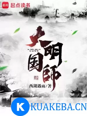 大明国师-精校版全本-epub+txt