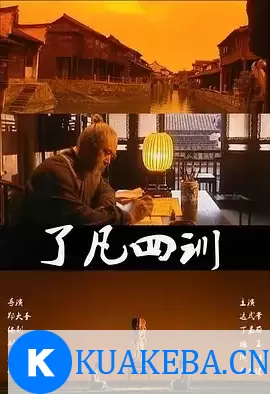 了凡四训 (2001) 高清修复版 国语中字