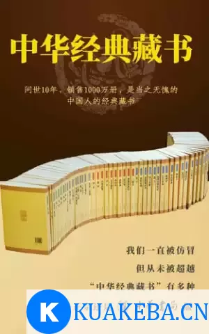 《中华经典藏书全套装》（全61册）【经典藏书，伴你一生】 – 夸克网盘吧kuakeba.cn