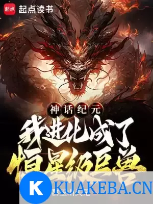 神话纪元，我进化成了恒星级巨兽-精校版全本-epub+txt – 夸克网盘吧kuakeba.cn