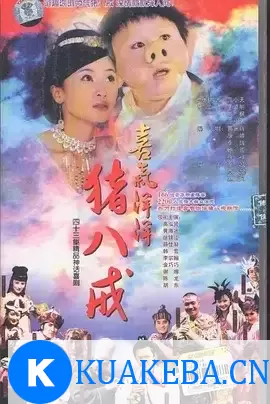 喜气洋洋猪八戒 (2005) 1080P 国语中字 全43集 – 夸克网盘吧kuakeba.cn