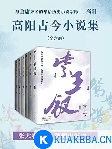 《高阳古今小说集》共六册 与金庸齐名的华语历史小说宗师[pdf] – 夸克网盘吧kuakeba.cn