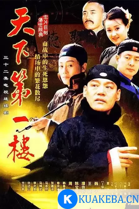 天下第一楼 (2004) 国语中字 全32集 – 夸克网盘吧kuakeba.cn