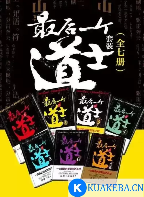 《最后一个道士套装》百度风云榜玄幻小说前五名[pdf] – 夸克网盘吧kuakeba.cn