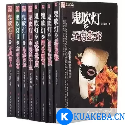 《鬼吹灯全集》插图版[epub] – 夸克网盘吧kuakeba.cn