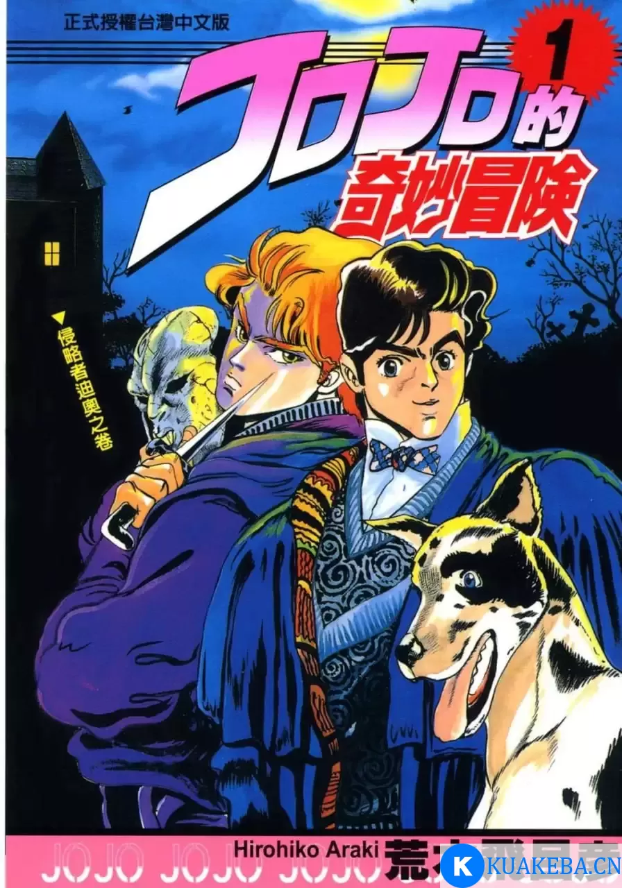 JOJO的奇妙冒险》漫画 1-8部全[mobi] – 夸克网盘吧kuakeba.cn