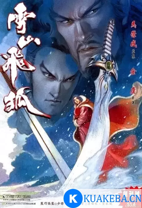 《雪山飞狐》1-20全本 金庸武侠漫画[pdf]