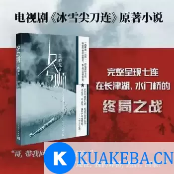 《冬与狮》（抗美援朝战争剧“冰雪尖刀连”原著小说） – 夸克网盘吧kuakeba.cn