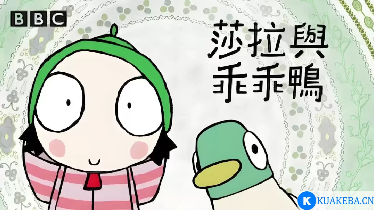 BBC学龄前启蒙动画《萨拉与乖乖鸭 Sarah & Duck (1-3季) 》 – 夸克网盘吧kuakeba.cn