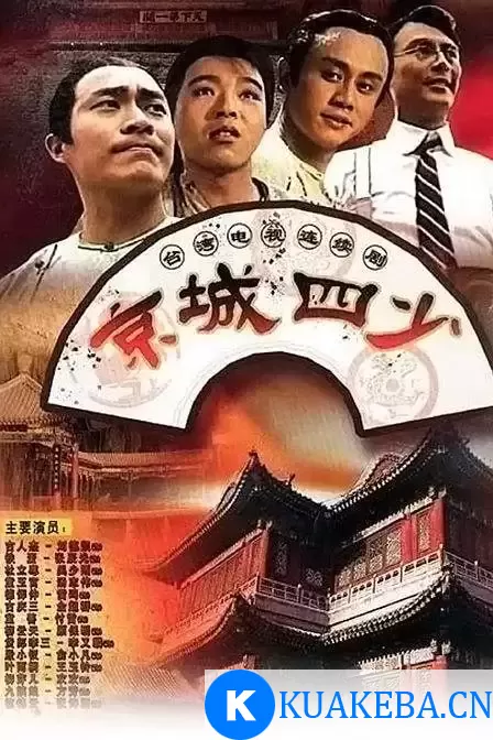 京城四少 (1991) 国语中字 全53集 – 夸克网盘吧kuakeba.cn