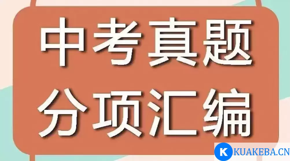 《十年中考真题 (2013-2024) 》全科分类汇编 – 夸克网盘吧kuakeba.cn