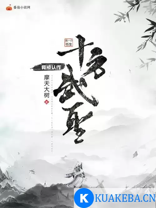 《十方武圣》有声小说 作者：滚开 主播：大灰狼&卡卡 752集完结[mp3] – 夸克网盘吧kuakeba.cn