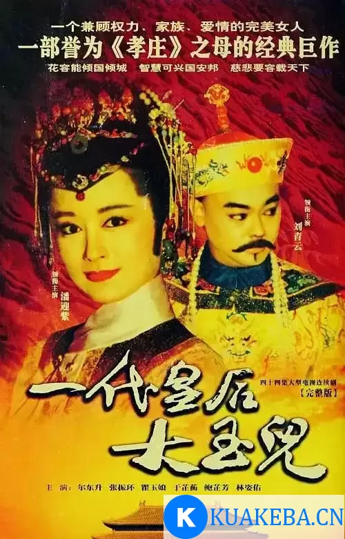 一代皇后大玉儿 (1992) 1080P 国语中字 全44集 – 夸克网盘吧kuakeba.cn