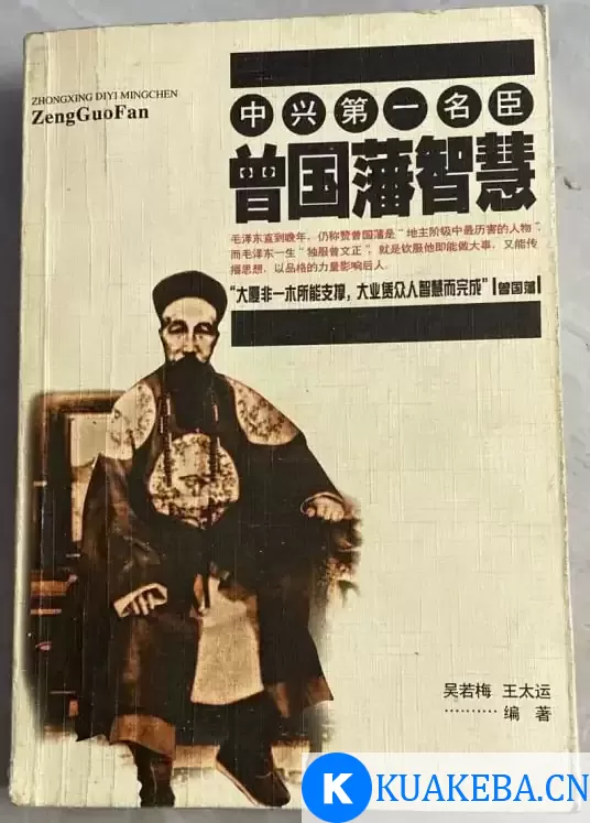 《曾国藩官商智慧》有声书 全202集 影响人生成败的处世谋略[mp3] – 夸克网盘吧kuakeba.cn