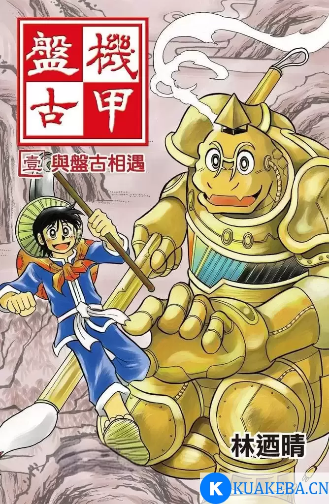 《机甲盘古》漫画 20卷完 作者：林迺晴 分类：奇幻 少年 生活[mobi] – 夸克网盘吧kuakeba.cn