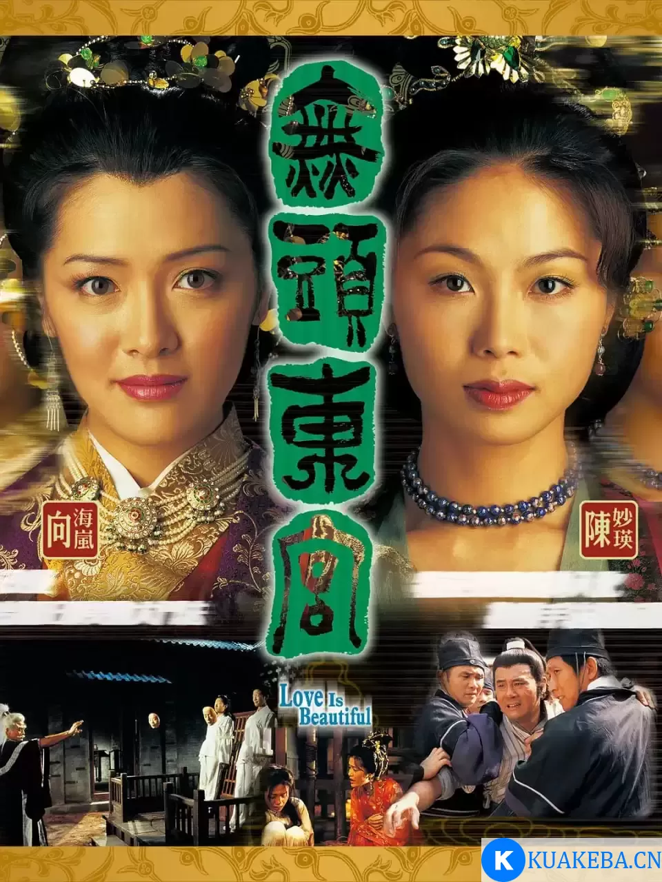 真假东宫 無頭東宮 (2002) 国语中字 全30集 – 夸克网盘吧kuakeba.cn